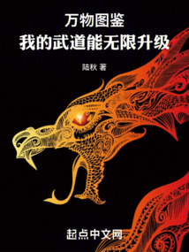 万物图鉴:我的武道能无限升级起点
