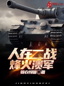 人在二战烽火溃军免费阅读