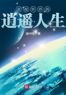 影视世界的逍遥人生TXT下载