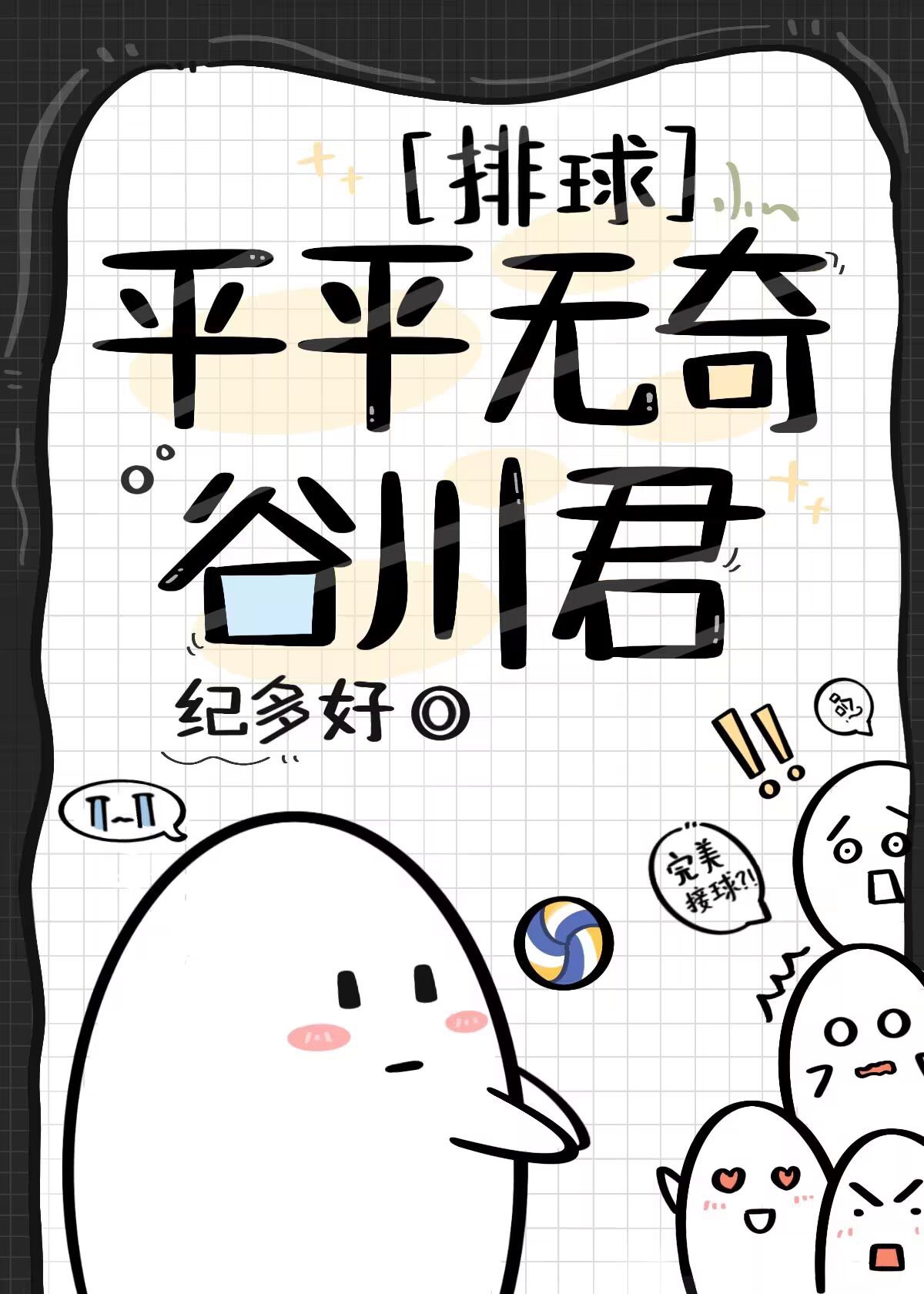 排球部平平无奇的谷川君作者:纪多好