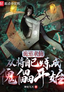 诡道求仙,从将自己炼成傀儡开始小说下载