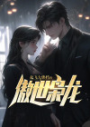 傲世枭龙