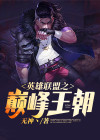 英雄联盟之第二王朝