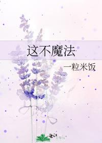 这不魔法一粒米饭