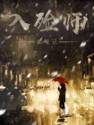 入殓师笔记免费阅读