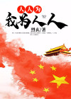 人人为我为人人