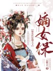 嫡女谋绝色医妃倾天下