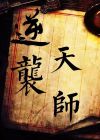 穿越之天师逆袭