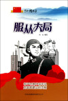 服从大局:和平时期中国军队对国家建设的贡
