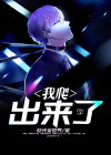 他们自己爬出来了