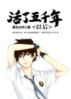 活了五千年小说