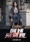 阿姨手别抖表情包