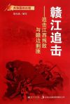 赣江追击:追击江西残敌与赣边剿匪