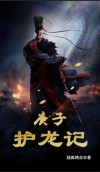 庚子护龙记