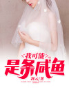 我可能是条假人鱼全文免费阅读