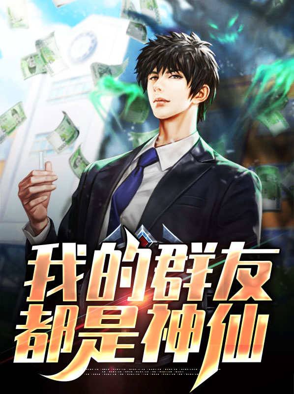 我有一群神仙朋友