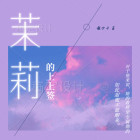 茉莉的莉