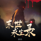 末世求生录周御龙