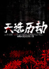 天选劫怎么玩