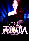 七个姐姐美貌动人模仿哪部小说