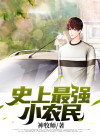 史上最强小农民