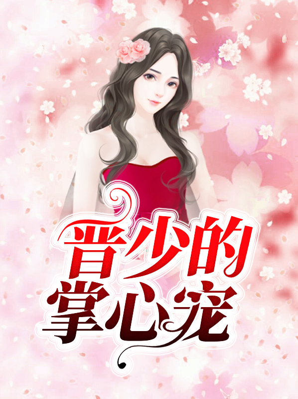 晋少的掌心宠