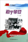 敢于攀登:陈景润与哥德巴赫猜想