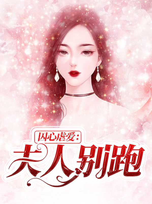 囚心虐爱:夫人别跑