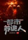 都市养蛊的小说
