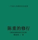 陈重简历