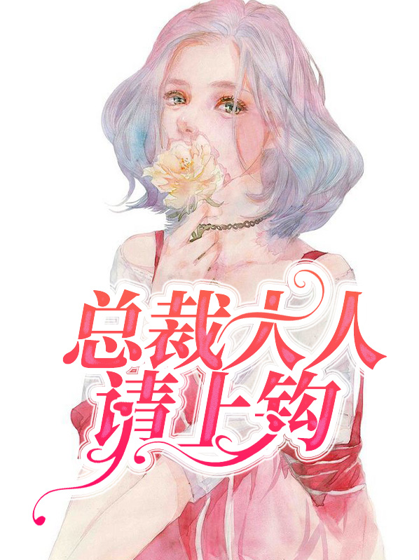 总裁大人请上钩