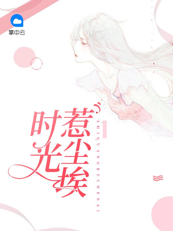 时光的尘埃