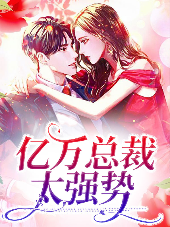 亿万总裁太强势