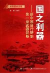 国之利器:新中国自行研制第一批武器装备