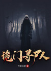 寻尸人结局是什么