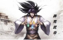 莽荒武神