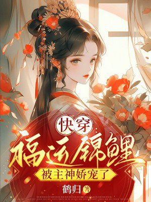快穿:福运锦鲤被主神娇宠了