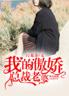 我的傲娇总裁老婆女主角有几个
