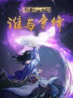网游mud之谁与争锋 丁铃啷当