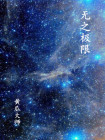 无极限意思