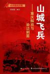 山城飞兵:重庆解放与渝边剿匪