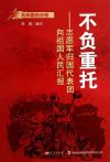 不负重托:志愿军归国代表团向祖国人民汇报