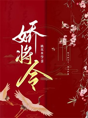 娇将令