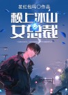 冰山总裁赖上我叶风
