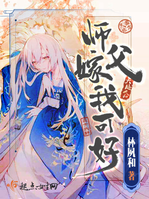 师父我想娶师兄