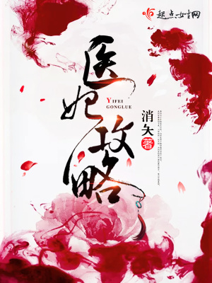 医妃攻略邪王请准备