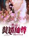 绝品赘婿仙尊免费阅读
