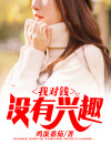 我从来没碰过钱 我对钱没有兴趣