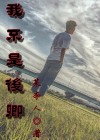 我不是后来者