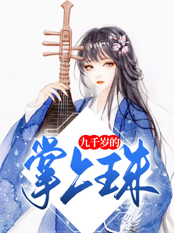 九千岁的掌上珠
